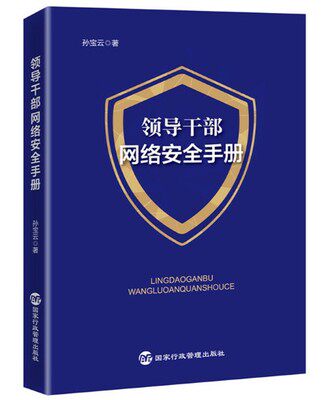 2020正版 领导干部网络安全手册 孙宝云著 系统解读网络安全治理现状及存在问题 国家行政管理出版社9787515024653