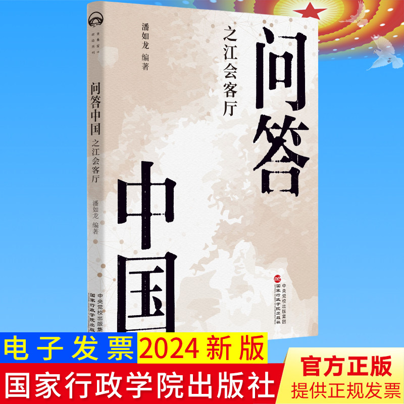 2024新 问答中国：之江会客厅 潘如龙40余知名专家学者谈社会热点和发展难题 浙江先行先试的改革发展经验实践 国家行政学院出版社