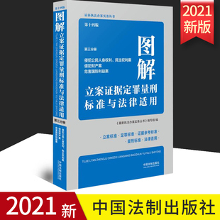 中国法制出版 2021版 第三分册 第十四版 社 图解立案证据定罪量刑标准与法律适用