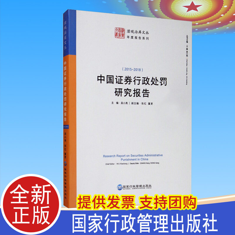 正版 中国证券行政处罚研究报告(2015-2018年) 吴小亮 张红 董更等 9787515024417 国家行政管理出版社法