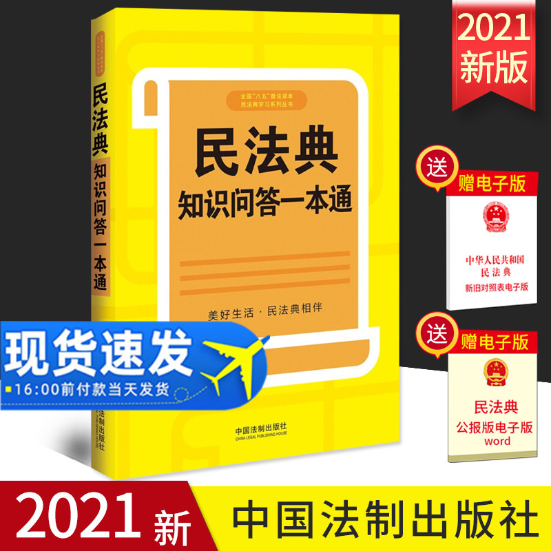 2021新书 民法典知识问答一本通 贴近生活的案例 普法读物 胎儿继承权居住权离婚冷静期 高空抛物等 中国法制出版社9787521618037