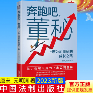 全新正版 奔跑吧 董秘 上市公司董秘的成长之路 唐宋_元明清 著 中国法制出版社 9787521632361