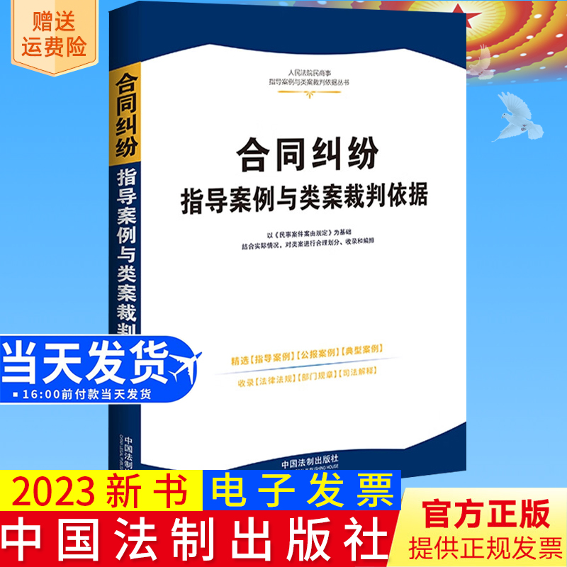 2023新书正版 合同纠纷指导案例与类案裁判依据·人民法院民商事指导案例与类案裁判依据 中国法制出版社9787521636369