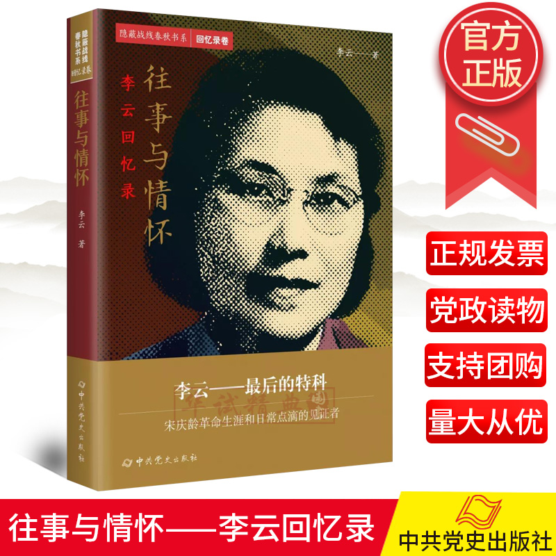 正版预售 往事与情怀 李云回忆录 隐蔽战线春秋书系 回忆录卷  中共党史出版社 李云著 宋庆龄革命生涯和日常点滴的见证者人物传记