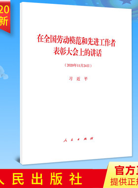 【10本包邮】在全国劳动模范和先进工作者表彰大会上的讲话2020年11月24日全文原文单行本 人民出版社 新时代党建读物党政书籍正版