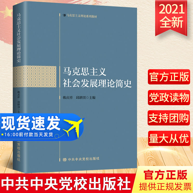 2021新书 马克思主义社会发展理论简史 中共中央党校出版社 马克思主义理论系列党建读物党政书籍9787503570605