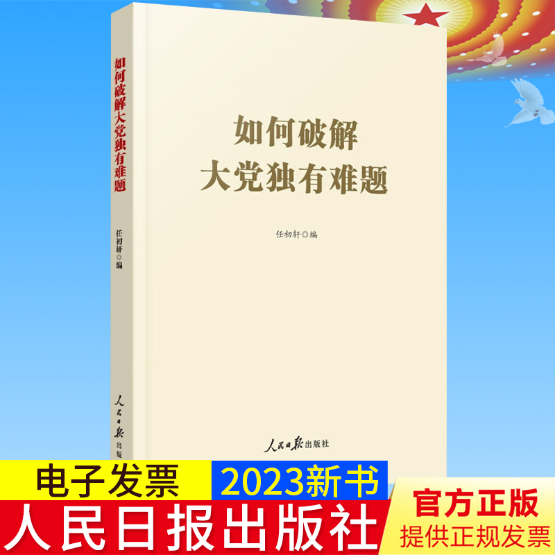 2023新书正版 如何破解大党独有难题 人民日报出版社 学习新思想参考用书 新时代全面从严治党论党的自我革命9787511577627