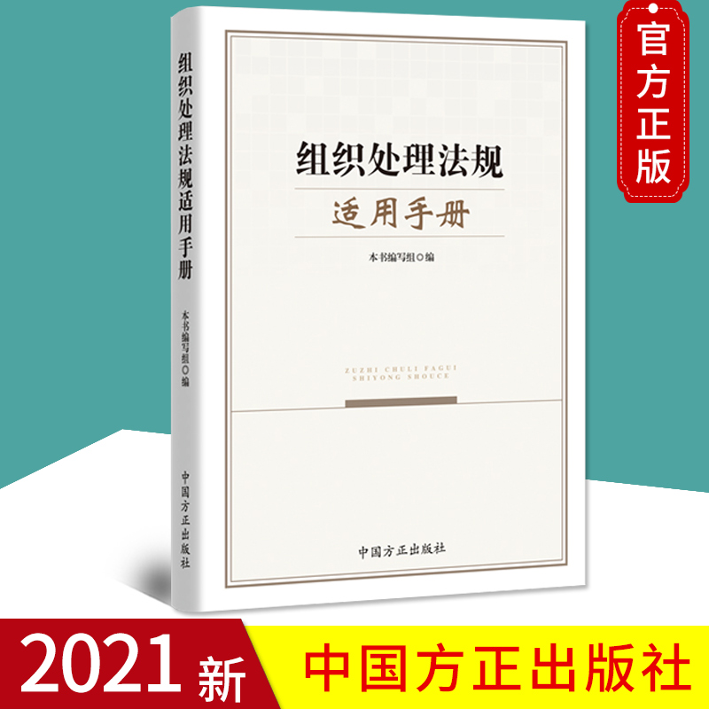 现货包邮 2021年 组织处理法规适用手册 中国方正出版社 中国共产党监督执纪问责业务用书党的组织规定学习手册法律法规汇编书籍