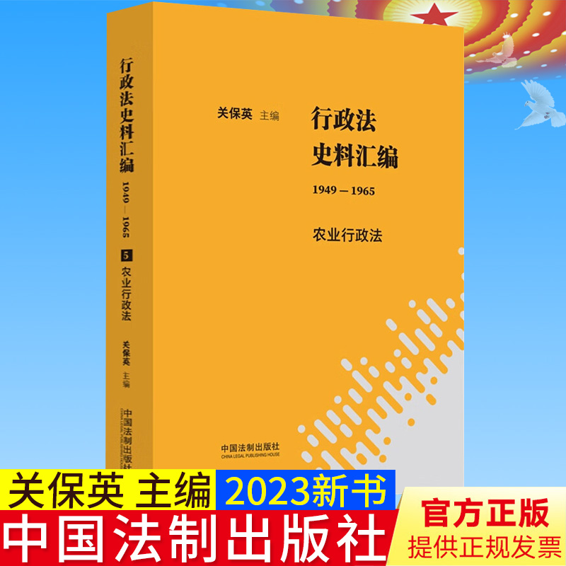新正版 行政法史料汇编（1949—1965）农业行政法 关保英/主编 行政法规 部门规章 规范性文件 中国法制出版社 9787521629491