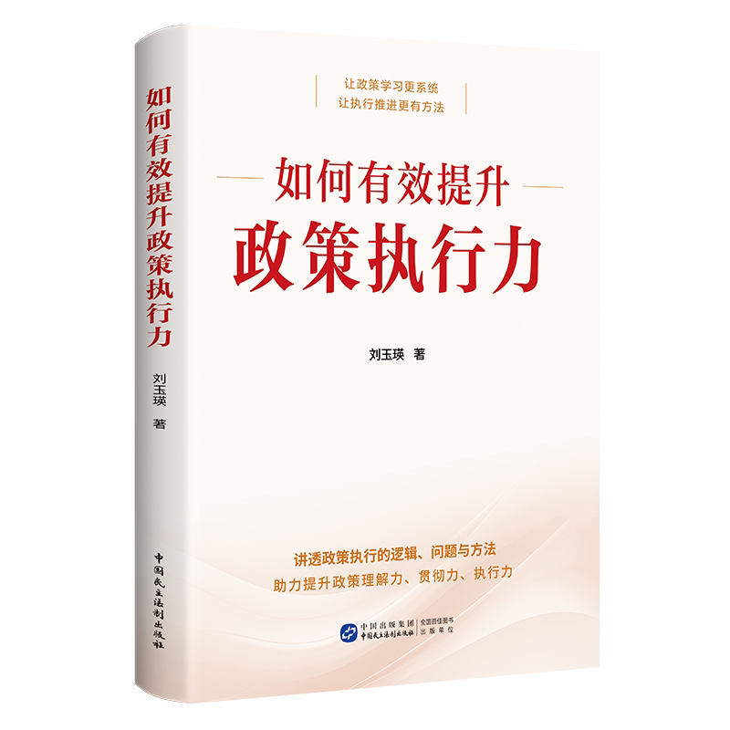 2026年新书 如何有效提升政策执行力 中国民主法制出版社 9787516243329