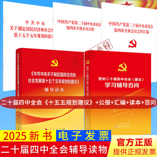 5本套党的二十届四中全会十五五规划建议单行本+公报+文件汇编+辅导读本+学习辅导百问全五册十五五规划建议辅导读物2025新版