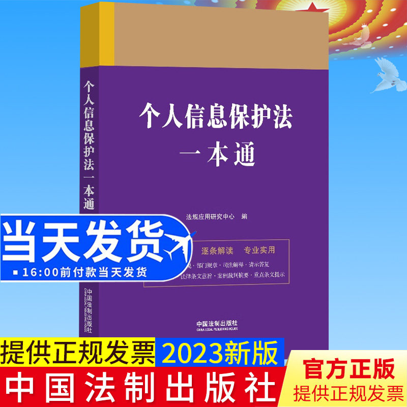全新正版 个人信息保护法一本通 第九版 法规应用研究中心/编 法律一本通丛书 第九版 中国法制出版社9787521631609