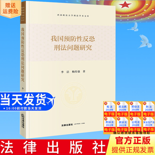直发 法律出版 我国预防性反恐刑法问题研究 梅传强著 社9787519782931 李洁 正版