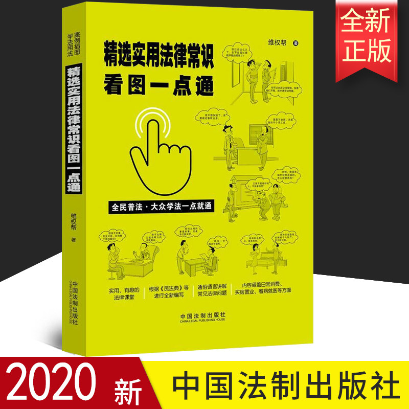 正版 精选实用法律常识看图一点通(案例插图版·全民普法) 中国法制出版社