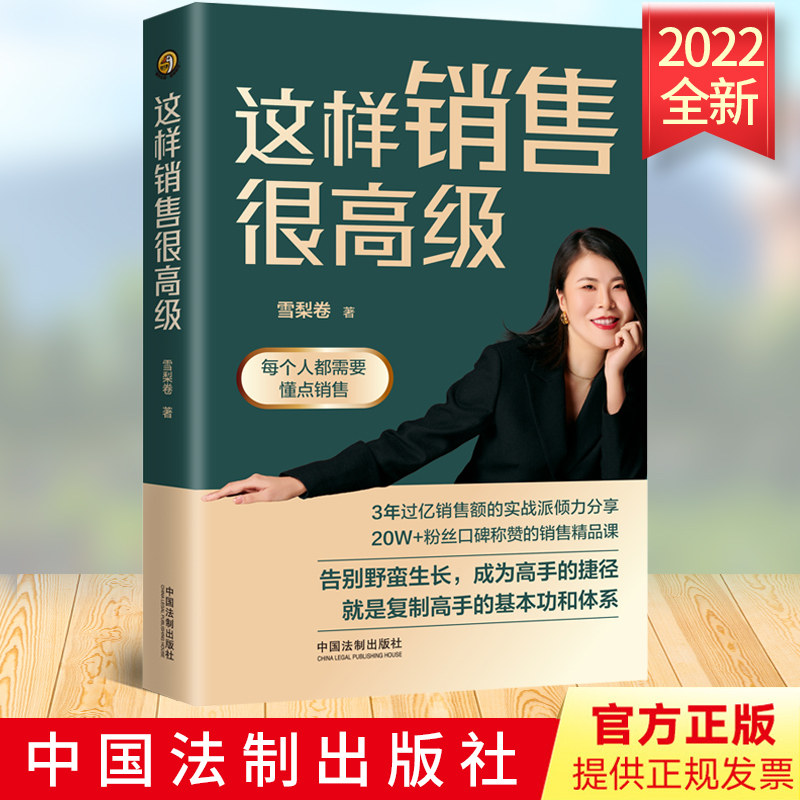 【官方正版】这样销售很高级 雪梨卷 市场销售顾客行为心理学营销技巧销售实战指南 中国法制出版社9787521628470
