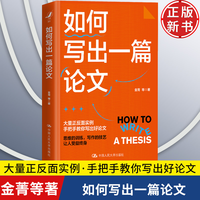 【正版新书】如何写出一篇论文 金菁 论文写作技巧指导教程 中国人民大学出版社思维训练写作技艺写作能力论文选题9787300329291