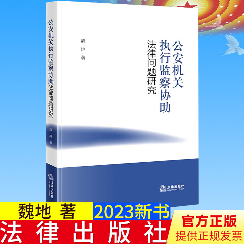 全新正版 公安机关执行监察协助法律问题研究 魏地著 法律出版社9787519774981