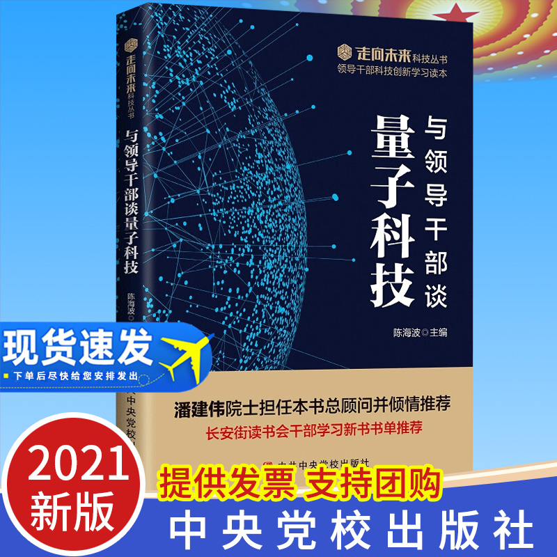 2021正版现货  与领导干部谈量子科技 陈海波 主编中共中央党校出版社 97875035700