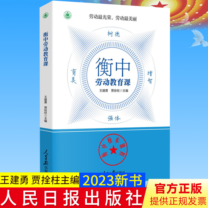 全新正版 衡中劳动教育课 衡中自己都在用的校本课程 王建勇，贾拴柱 主编 人民日报出版社9787511574060