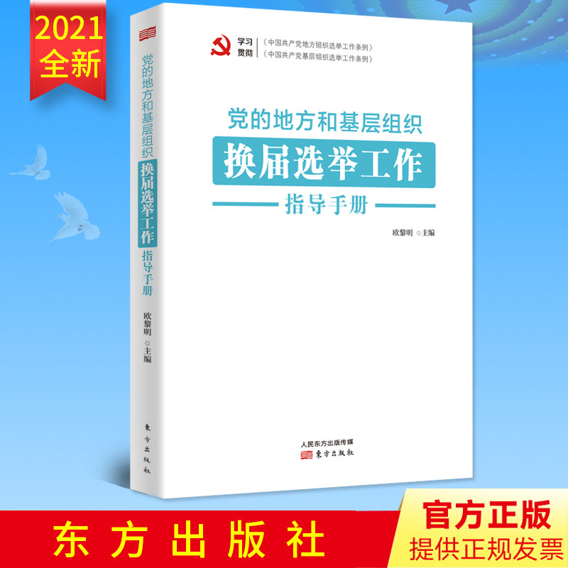 正版现货 党的地方和基层组织换届选举工作指导手册 东方出版社 党组织换届选举工作基本知识 党的地方组织换届选举工作程序与范例