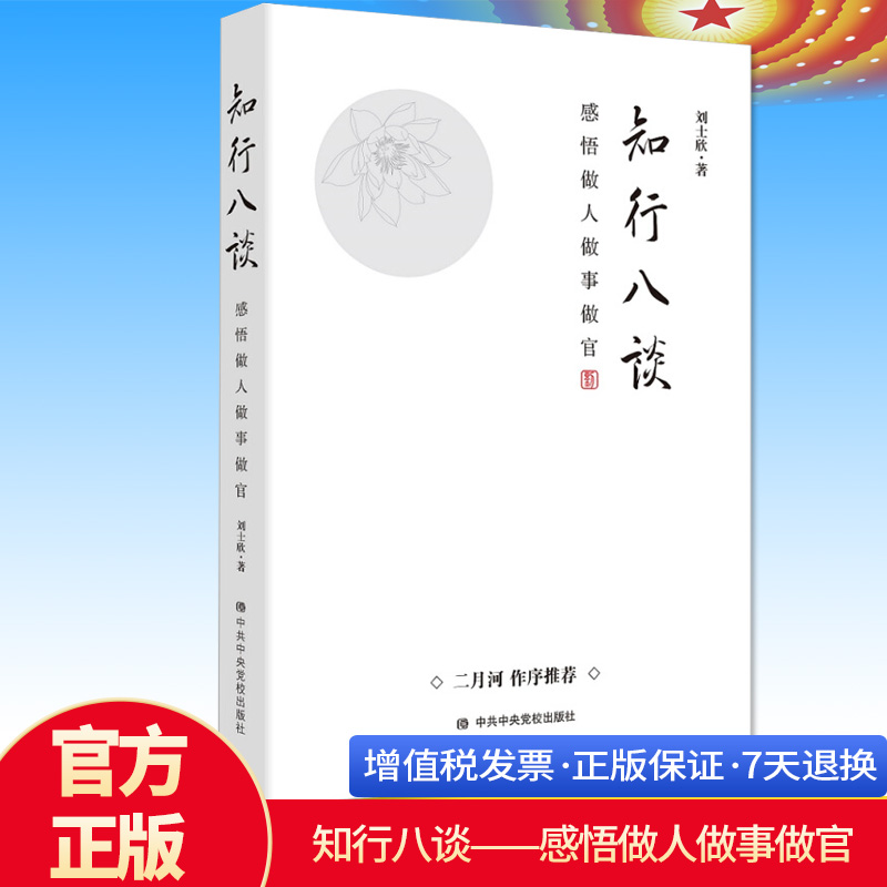 正版 知行八谈 感悟做人做事做官 刘士欣 著 基层优秀共产党员学习读本 党的基本理论 党政品鉴读 党政读本党员学习册