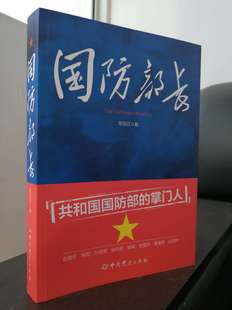 国防部长 陈冠任 共和国国防部 现货 掌门人 社 包邮 中共党史出版 正版 著