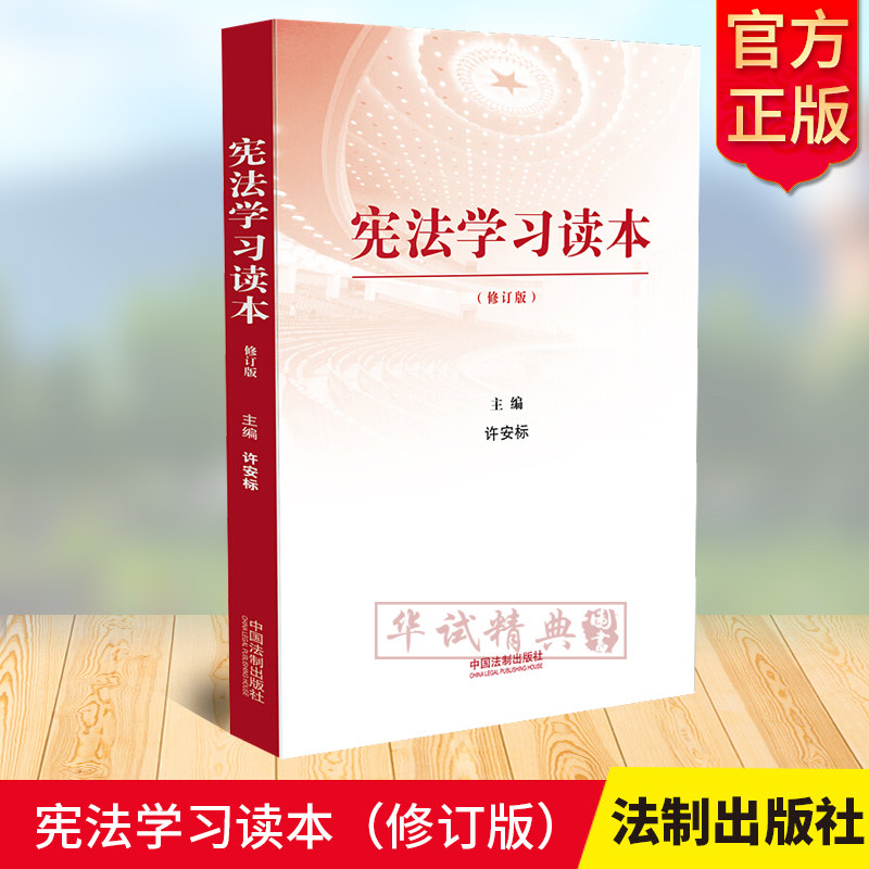 正版 宪法学习读本(修订版)许安标编 学习宪法精神知识普法实用读物 中国法制出版社