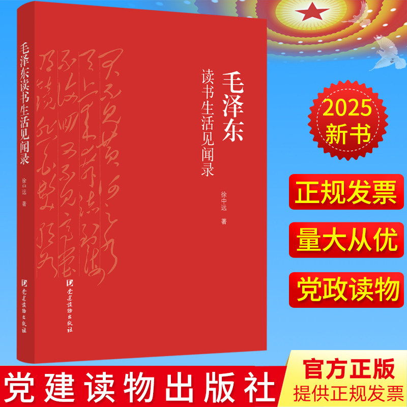 2025新书毛泽东读书生活见闻录 徐中远著党建读物出版社9787509916209