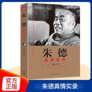 正版 朱德真情实录 共和国领袖真情实录系列 天地出版社 党政读物图书籍 伟人人物传记朱德选集年谱 红色书籍 公务员读本