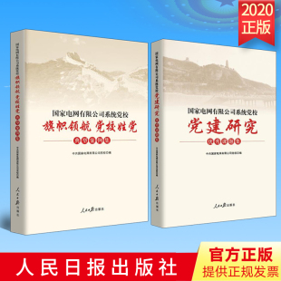 党建研究优秀课题集 旗帜领航 党校姓党 人民日报 国家电网有限公司系统党校 典型案例集 新时代国网党员学习党政读物 2本套