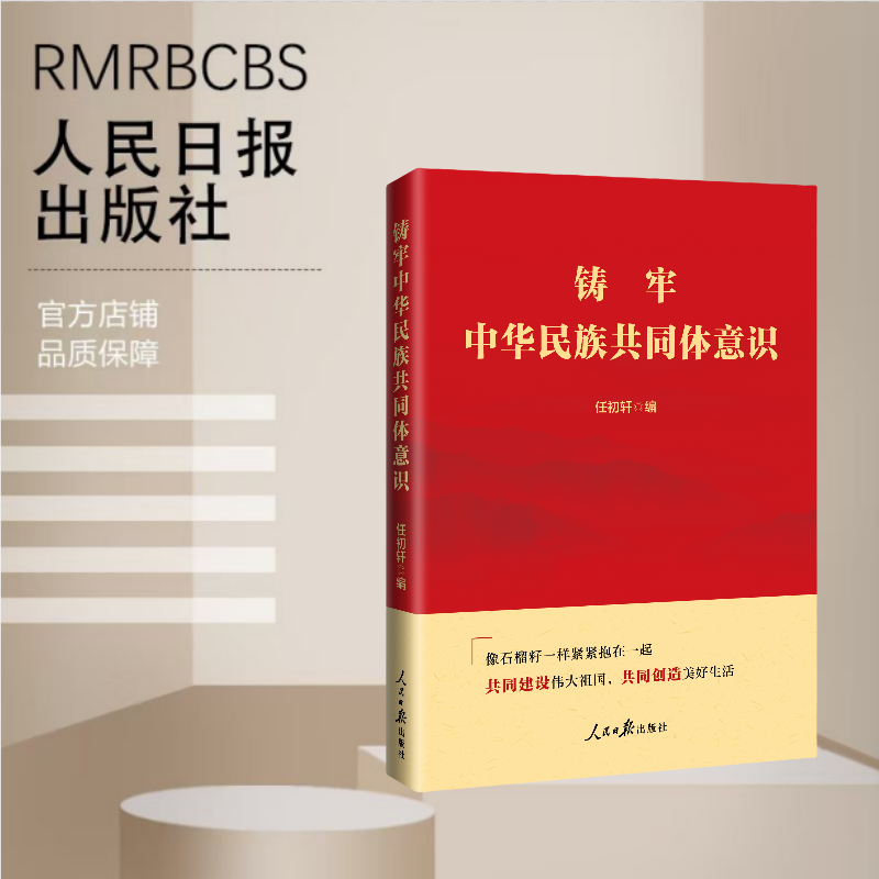 2025正版现货铸牢中华民族共同体意识 任初轩著 人民日报出版社 9787511584847