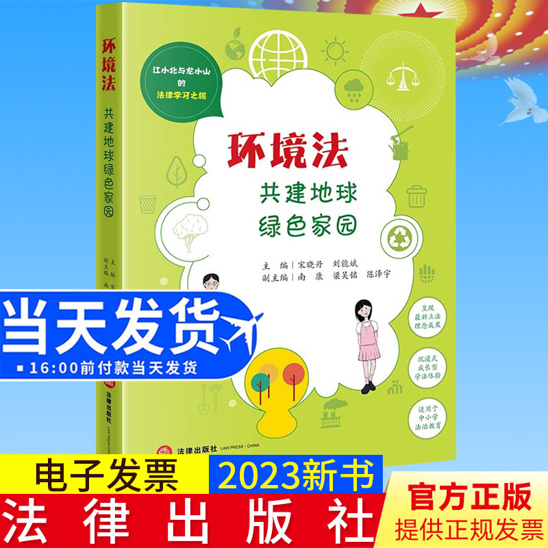 2023新书正版 环境法:共建地球绿色家园 宋晓丹 刘能斌主编 南康 梁吴铭 陈泽字副主编 法律出版社9787519778903