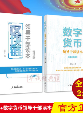 【2本套】区块链：领导干部读本（修订版）+数字货币领导干部读本 彩色图解版 人民日报出版社 2019新版 全套2册
