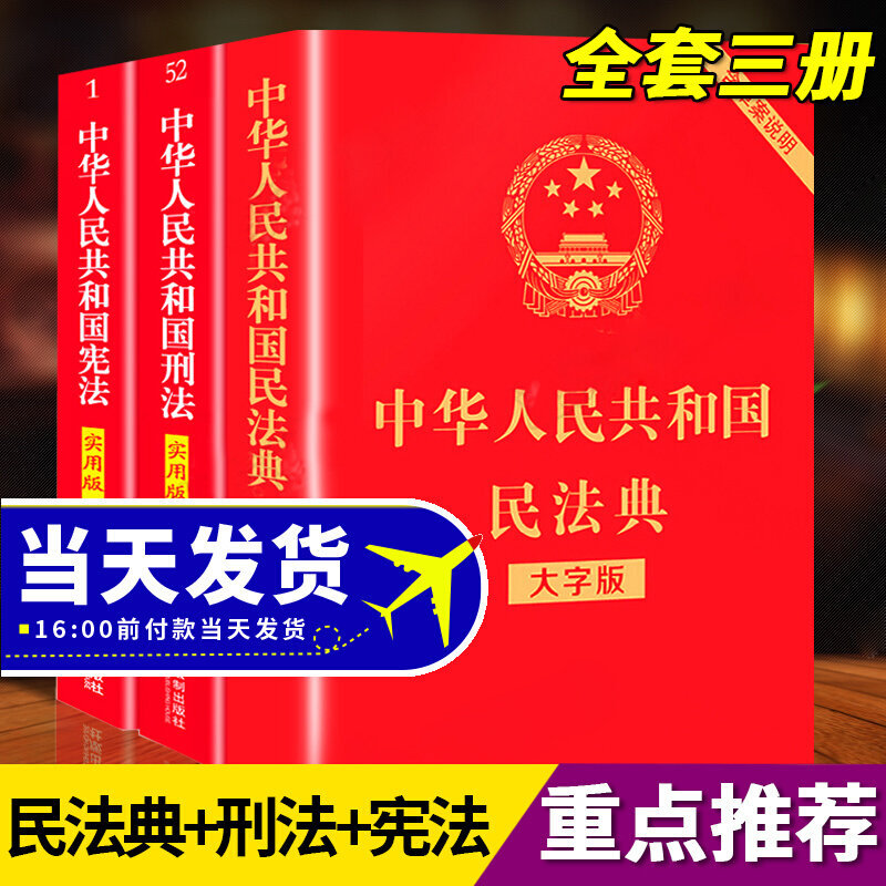 【三本套】现行正版民法典+刑法+宪法大字版全套三本最新修订中华人民共和国民法典刑法宪法典实用版包含刑法修正案十一-封面