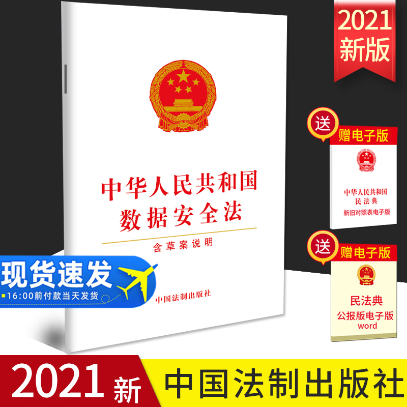 正版2021年新版 中华人民共和国数据安全法（含草案说明）法制出版社 单行本32开 法律法规条文条例 9787521619508