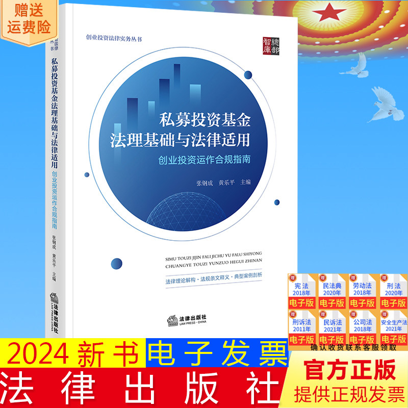 正版直发 私募投资基金法理基础与法律适用:创业投资运作合规指南 张钢成 黄乐平主编 法律出版社9787519788339