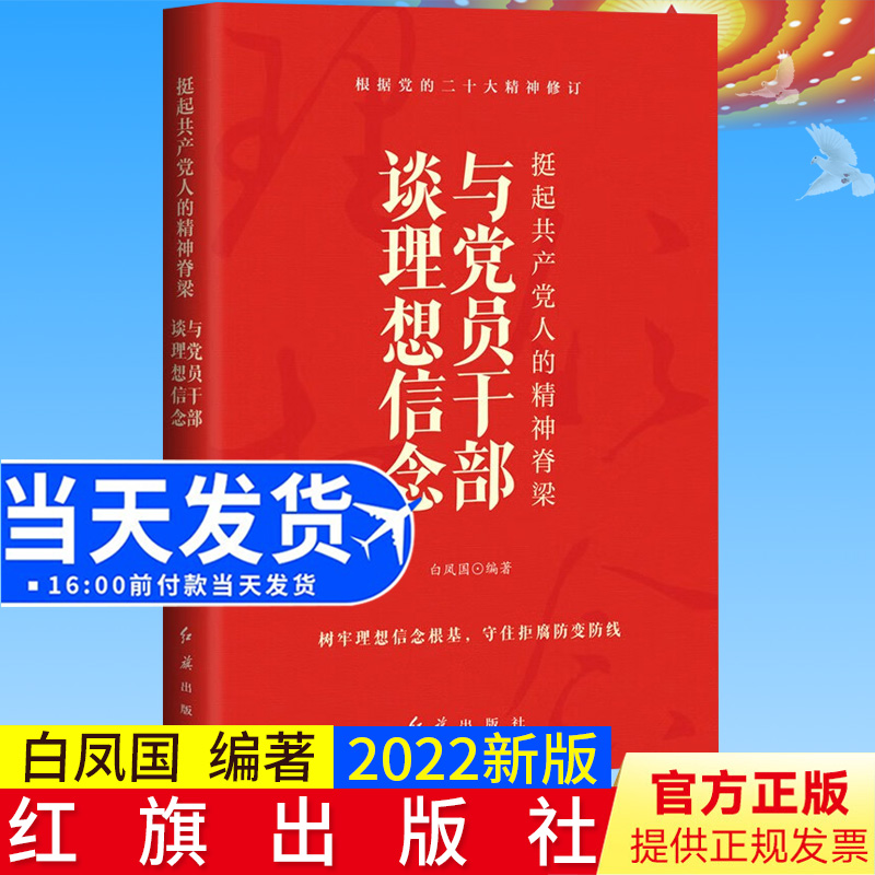 2022修订版 挺起共产党人的精神脊梁：与党员干部谈理想信念 根据党的二十大精神修订 红旗出版社9787505148444