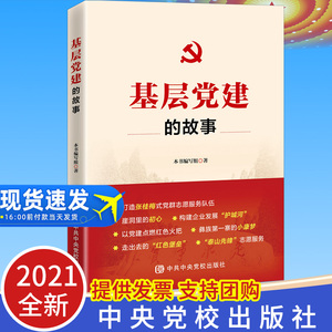 正版2021年基层党建的故事 新时代基层党组织建设工作脱贫攻坚红色火把经典案例红色经典基层领导干部党政读物中共中央党校出版社