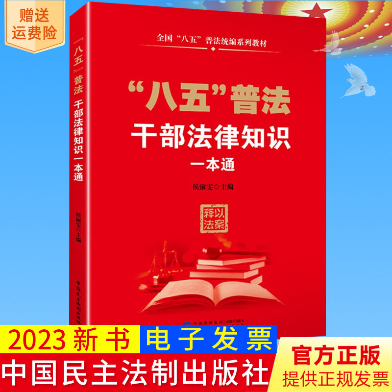 2023新书正版 “八五”普法系列 干部法律知识一本通 公务员法律知识一本通 农村法律知识一本通 中国民主法制出版社9787516231913