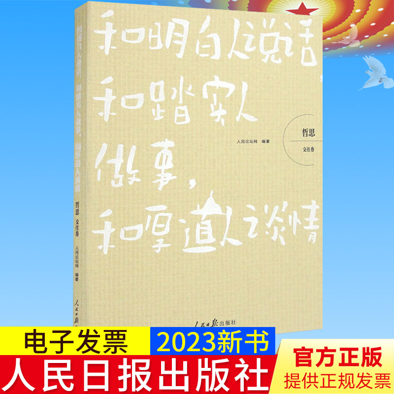 2023新书正版 和明白人说话,和踏实人做事,和厚道人谈情(哲思系列丛书 交往卷)人民论坛网编著 人民日报出版社9787511575609