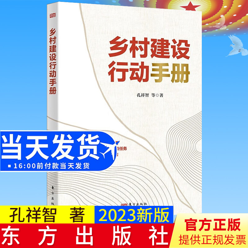 全新正版 乡村建设行动手册 孔祥智 著 东方出版社 9787520725392