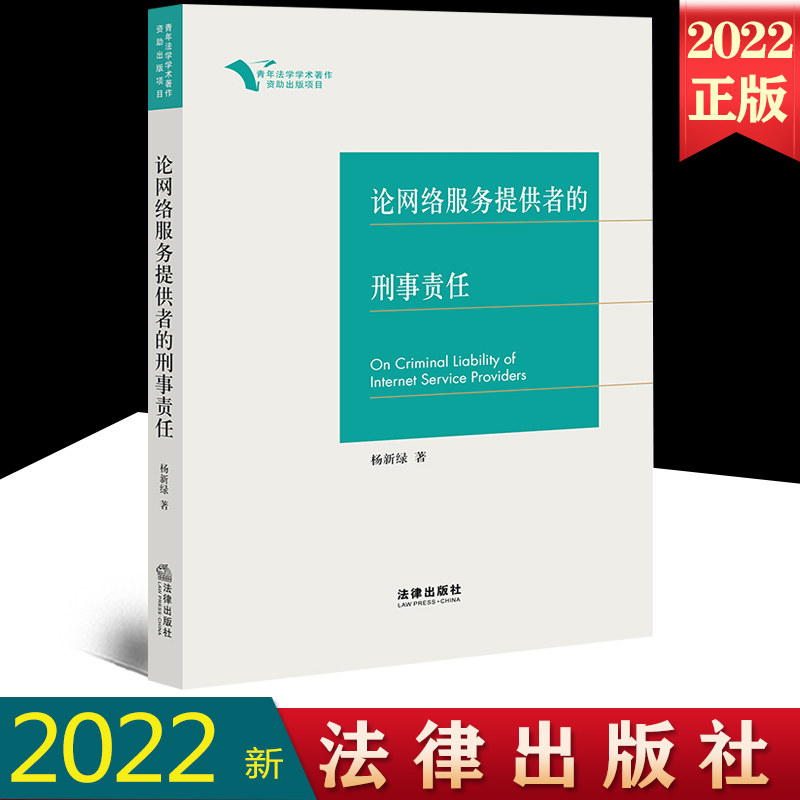 2022新正版 论网络服务提供者的刑事责任 法律社 网络服务提供者刑事政策刑事立法刑事司法刑事义务刑事归责刑事负担9787519763862