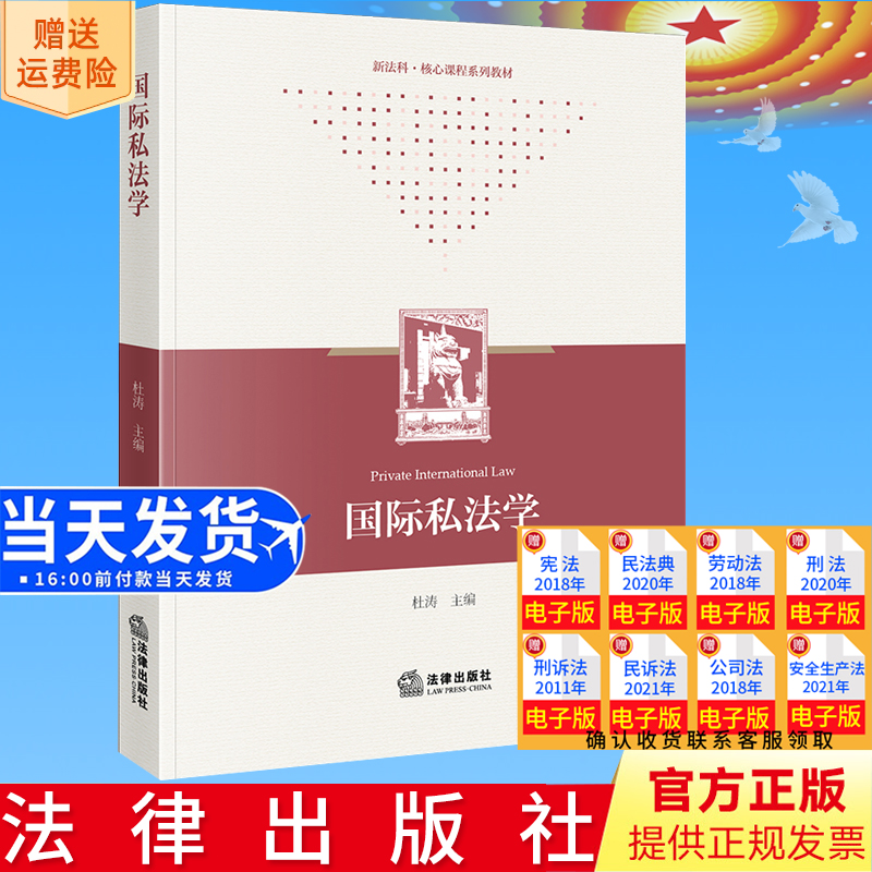 正版直发  国际私法学 杜涛主编 法律出版社9787519780951