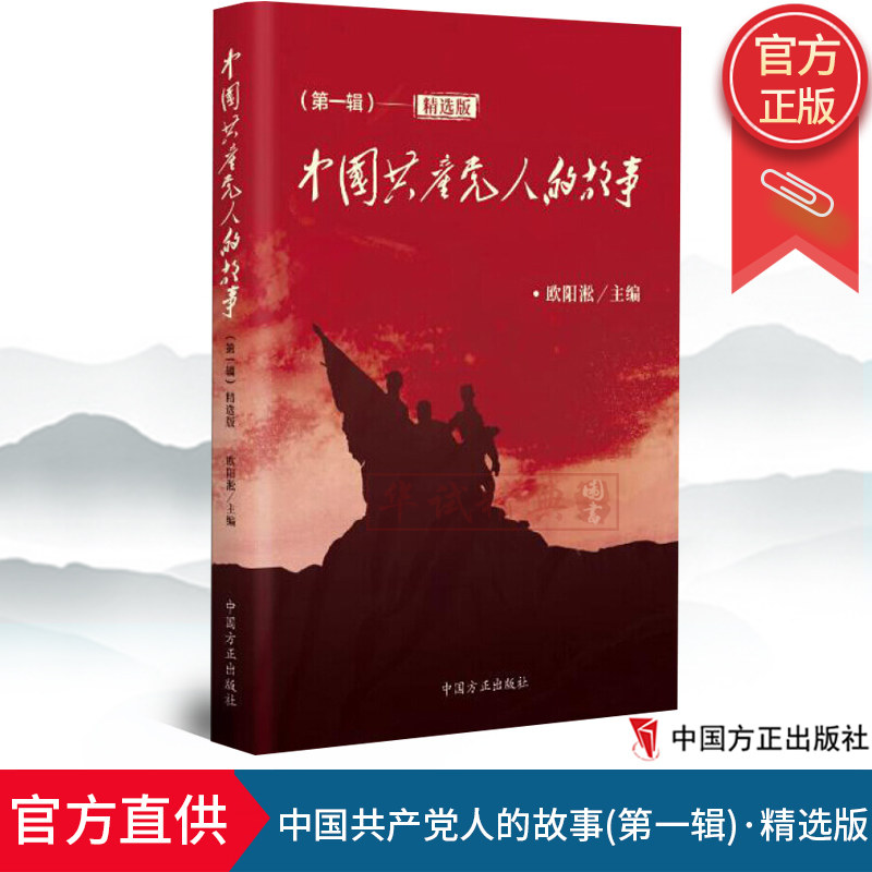 正版现货 中国共产党人的故事(第一辑)精选版 中国方正出版社 共产党历史党史中的人物故事丛书9787517405443
