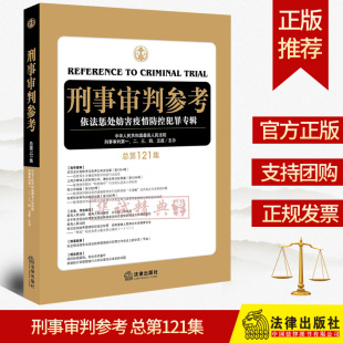 中华人民共和国最高人民法院刑事审判第一二三四五庭2020刑审期刊刑事审判参考121 总第121集 9787519742300 刑事审判参考 正版