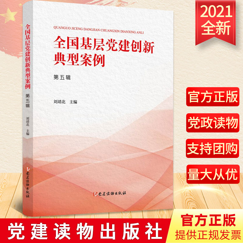 【2021新版】全国基层党建创新典型案例（第五辑）刘靖北 主编 党建读物出版社第5集 党政党建书籍9787509913888