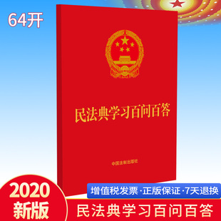 民法典学习百问百答 社 64开烫金便携本 法制出版 学习宣传民法典聚焦热点问题9787521612059 民法典应知应会知识200问 2020正版