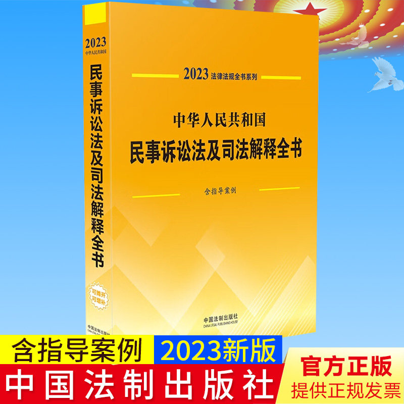 2023年版 中华人民共和民事诉讼法及司法解释全书 含指导案例 中国法制出版社 9787521631494