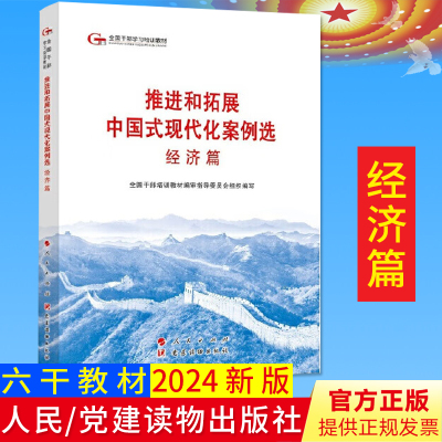 2024六干教材 推进和拓展中国式现代化案例选经济篇—第六批全国干部学习培训教材2024新版 人民出版社9787509915677