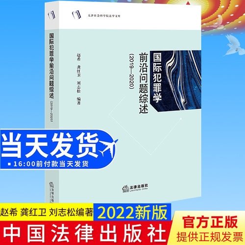 2022新书 国际犯罪学前沿问题综述 2019-2020 赵希 龚红卫 刘志松编著 天津社会科学院法学文库 法律出版社 9787519768614